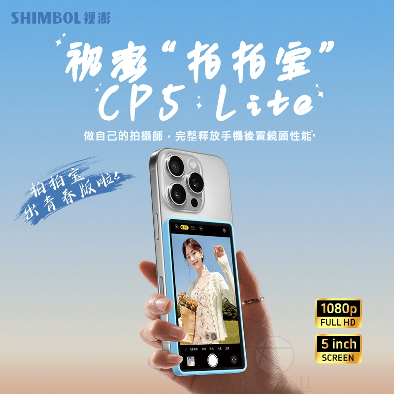 SHIMBOL 視澎 拍拍寶 CP5 LITE 自拍顯示螢幕 手機後置 觸控 拍攝拍照輔助神器 監視取景器 磁吸設計｜領券最高折$220 0
