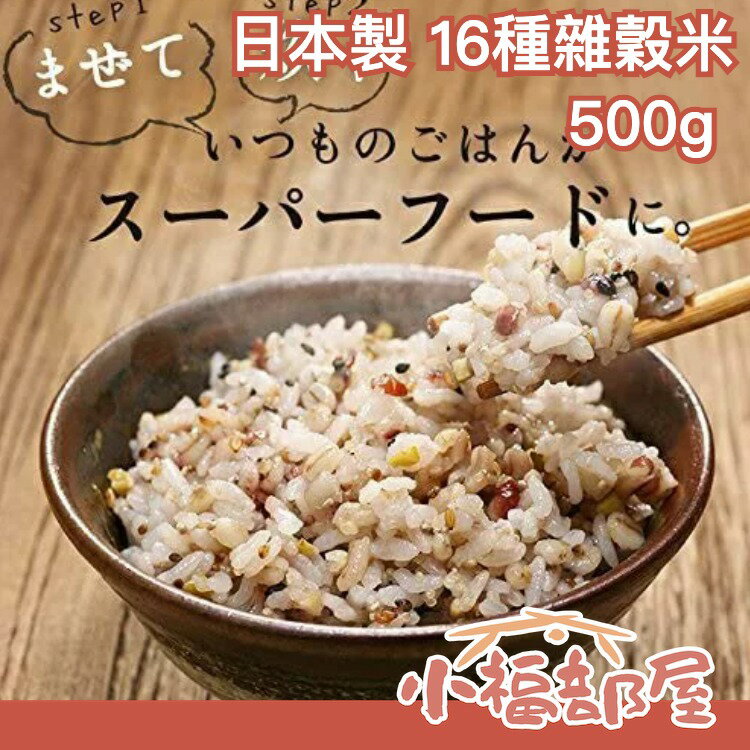 日本製 SUPER FOODS JAPAN 16種雜穀米 500g 燕麥芝麻 糯麥米飯 五穀雜糧 低熱量【小福部屋】