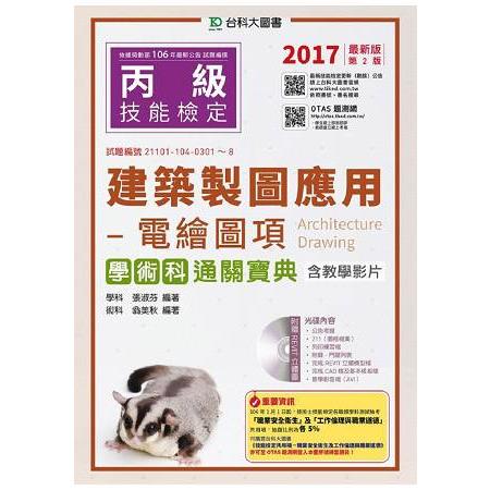 丙級建築製圖應用-電繪圖項學術科通關寶典含教學影片-2017年(附贈OTAS題測系統)