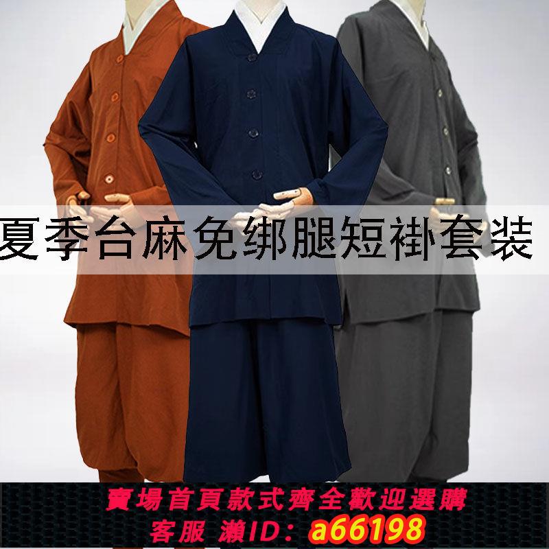 【臺灣公司 可開發票】夏季薄款僧服男免綁腿麻紗短褂僧衣薄款小褂套裝透氣僧人和尚服女