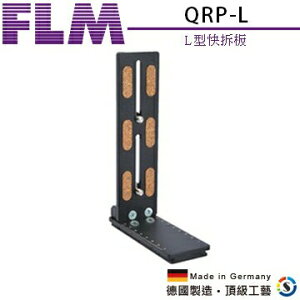 FLM孚勒姆 QRP-L 專業L型雲台快拆板