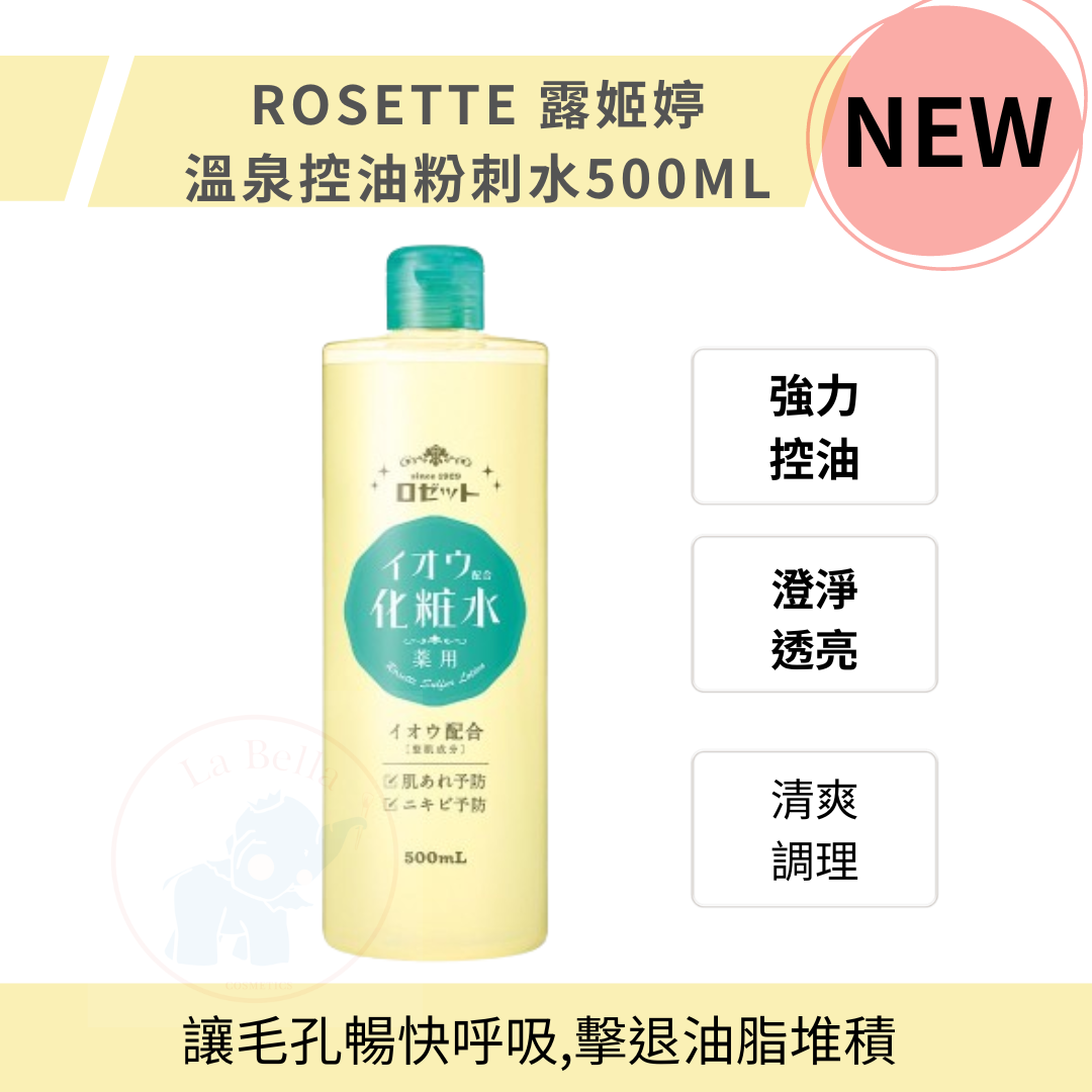 ROSETTE 露姬婷 溫泉毛孔潔淨 控油 粉刺化妝水 500ml 控油化妝水 淨化化妝水 *la bella*