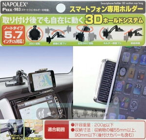 權世界@汽車用品 日本 NAPOLEX 吸盤式 軟質夾具多變化角度360度大螢幕手機專用架 Fizz-983