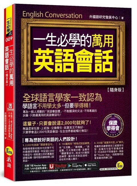 一生必學的萬用英語會話【隨身版】(附「Youtor App」內含VRP虛擬點讀筆+防水書套) 外國語研究發展中心 2024 我識地球村