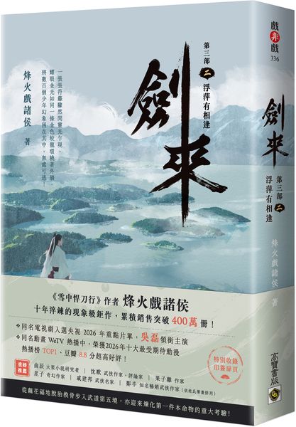 劍來【第三部】：（二）浮萍有相逢【附贈作者印刷簽名扉頁】【城邦讀書花園】