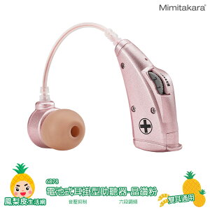 【Mimitakara】耳寶 6B78 電池式耳掛型助聽器-晶鑽粉 助聽功能 輔聽耳機 助聽耳機 輔聽 助聽