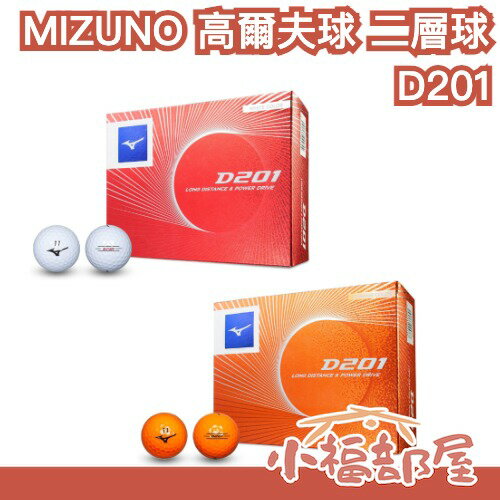 【D201】日本 MIZUNO 美津濃 遠距型 高爾夫球 二層球 高彈道 小白球 高球 G球 戶外休閒 橡膠 高性價比 【小福部屋】