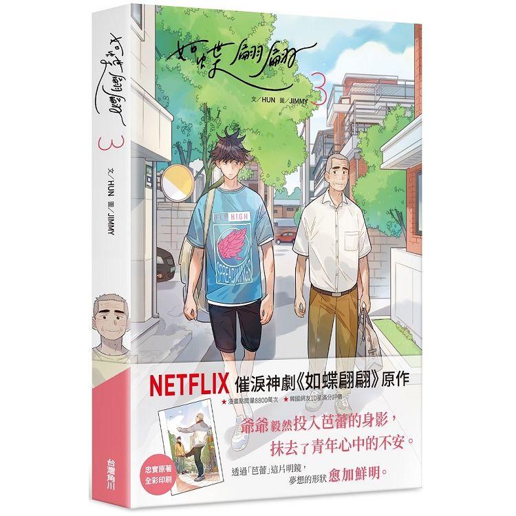 如蝶翩翩 ３