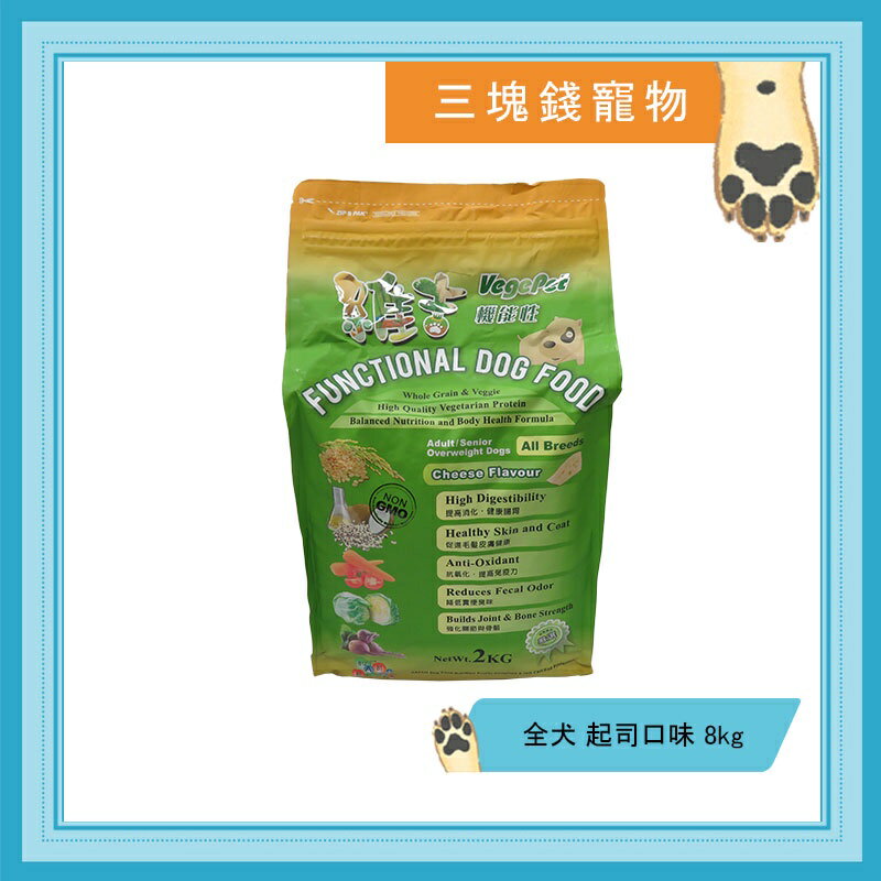 ◎三塊錢寵物◎台灣維吉-機能性蔬果素狗食，起司口味，全犬種用，8kg