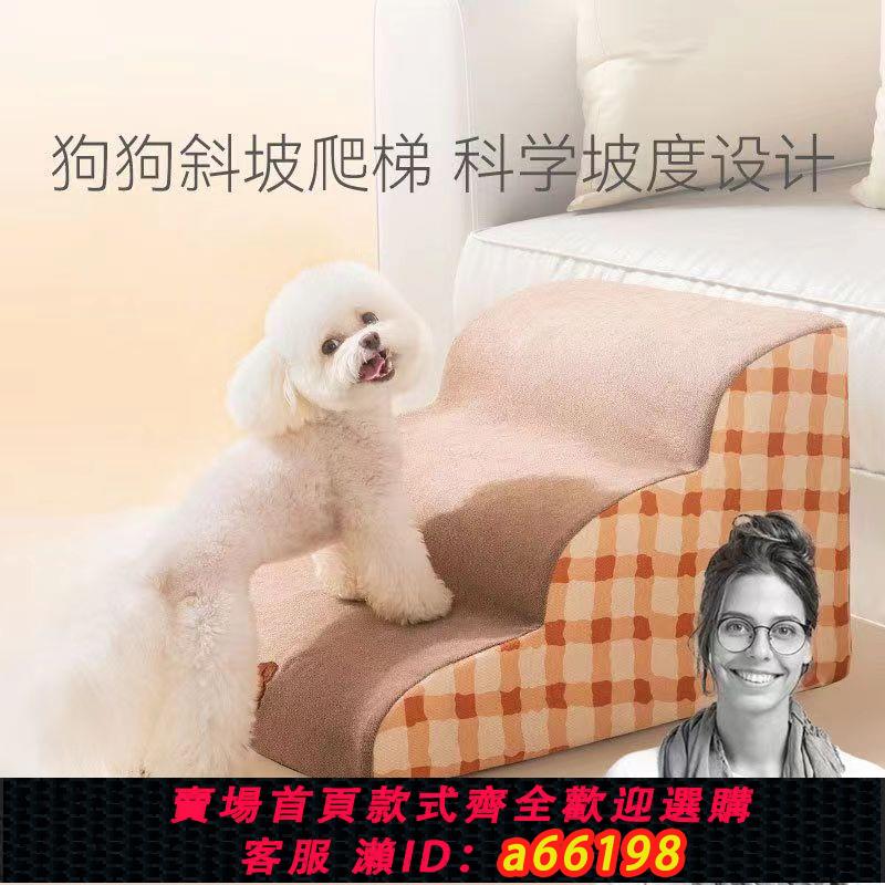 【臺灣公司 可開發票】狗狗臺階寵物樓梯小型爬梯上下床床邊拆洗梯子防滑斜坡泰迪沙發
