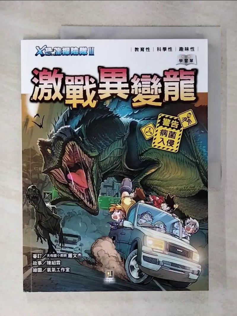 【書寶二手書T3／兒童文學 FA5】Ｘ恐龍探險隊Ⅱ激戰異變龍（附學習單） 陳紹霖