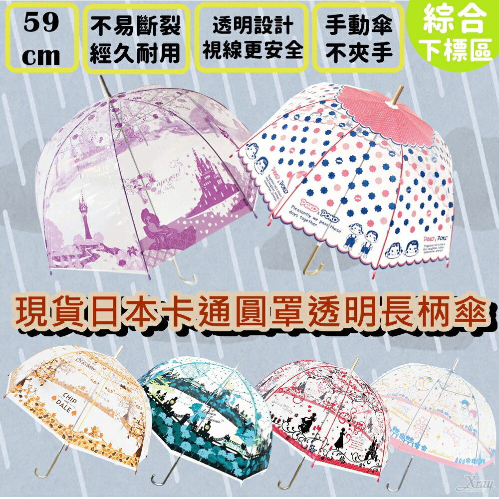 現貨日本卡通圓罩透明長柄傘59cm-綜，雨傘/雨具/大人雨傘/透明雨傘/兒童雨傘/果凍傘，X射線【C040560】