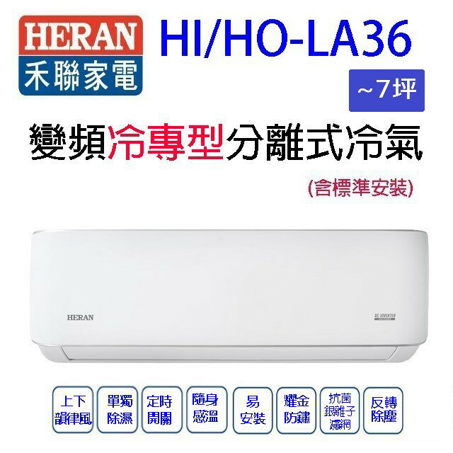 禾聯HI/HO-LA36變頻冷專型分離式冷氣(含標準安裝)(限高雄市區)(5-7坪)