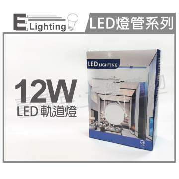 E極亮 LED 12W 3000K 黃光 25度 全電壓 白殼霧面 軌道燈 投射燈 _ ZZ430076
