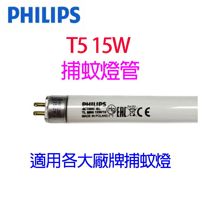 Philips飛利浦 T5 15W 捕蚊燈管