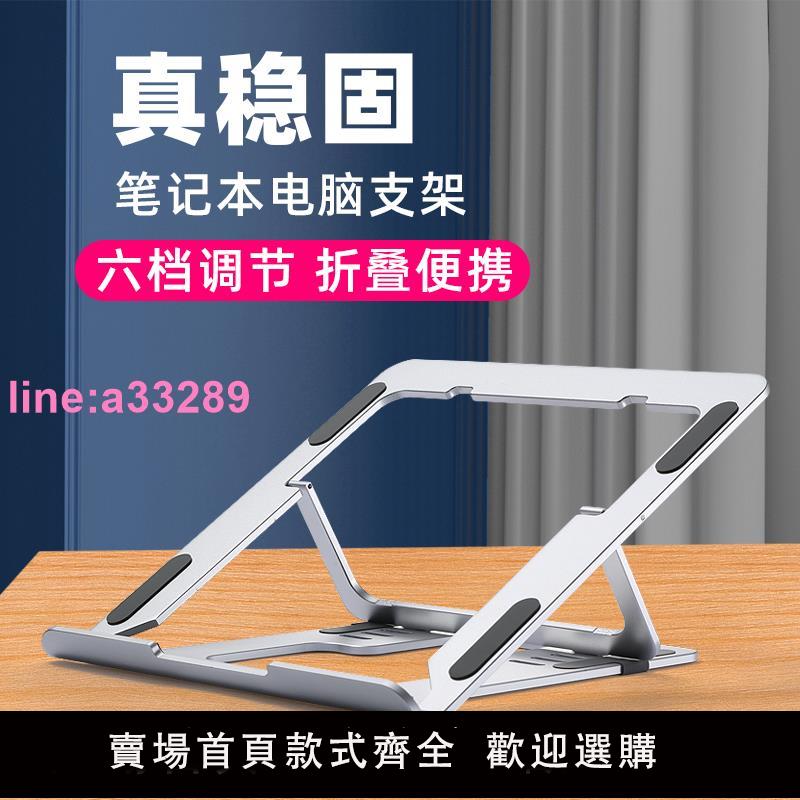 {可開發票}冷桌筆記本電腦支架托架辦公室桌面增高架子鋁合金mac折疊便攜macbook手提pro散熱架可調節升降13/15/17寸用