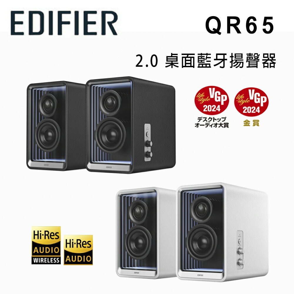【澄名影音展場】EDIFIER 漫步者 QR65 2.0 桌面藍牙揚聲器 公司貨