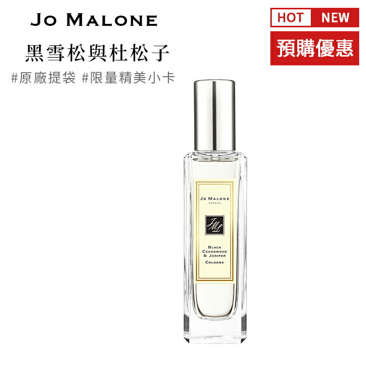 英國原裝 JO MALONE 黑雪松與杜松子古龍水 30ml 公司正品 附提袋及限量精美小卡SP嚴選家