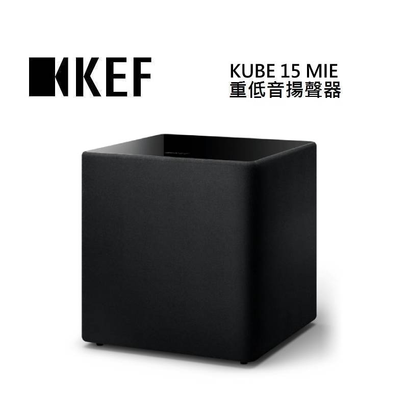 (點數10倍送+私訊優惠)KEF KUBE 15 MIE 重低音揚聲器 台灣公司貨