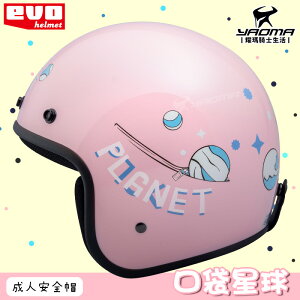 【贈鏡片】EVO 安全帽 口袋星球 粉紅 復古帽 半罩帽 3/4帽 309 耀瑪騎士機車部品