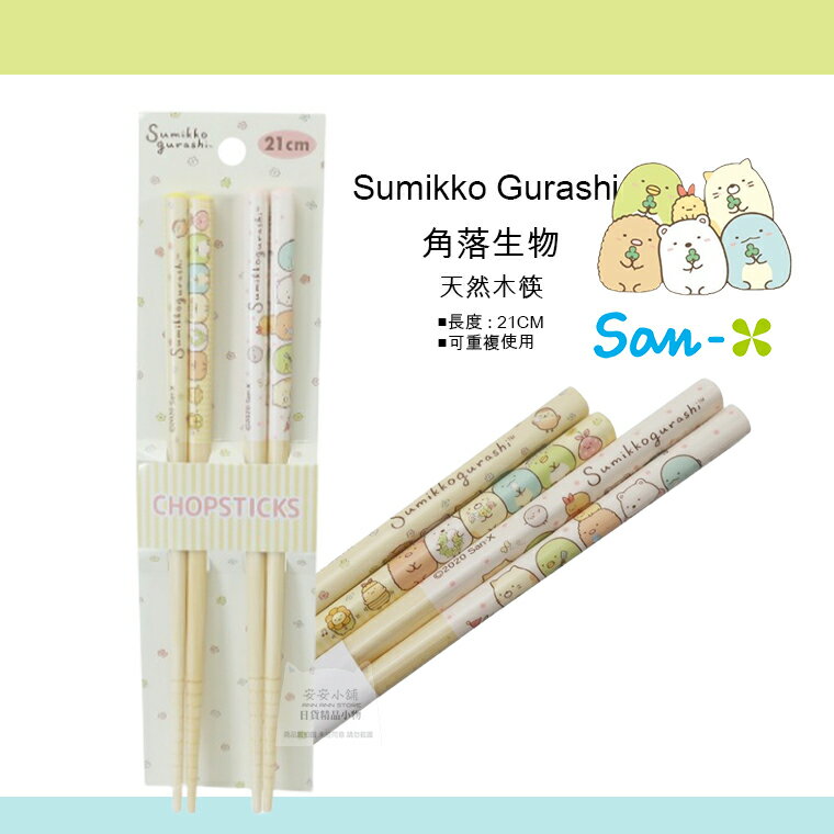 日本原裝 角落生物筷子 角落小夥伴木筷子 Sumikogurash日本木筷21cm 可重複使用 可愛新登場 2入裝