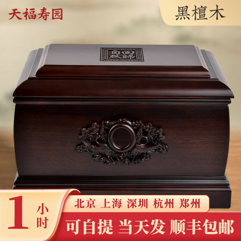 【臺灣公司 可打統編】天福壽園骨灰盒實木黑檀木金絲楠木骨灰盒男女通用防潮盒殯葬用品