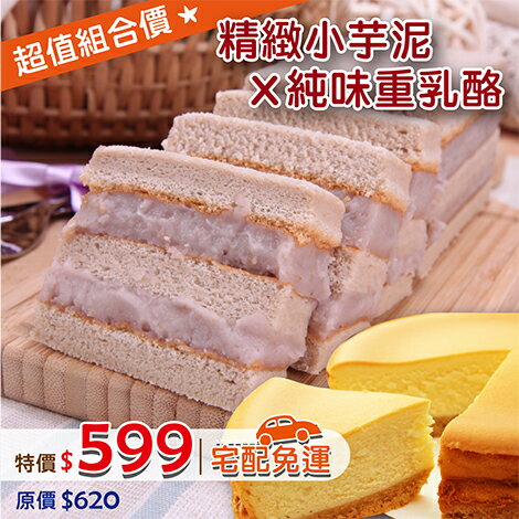 【香帥蛋糕】精緻小芋泥+純味重乳酪 含運組$599 原價$870 0