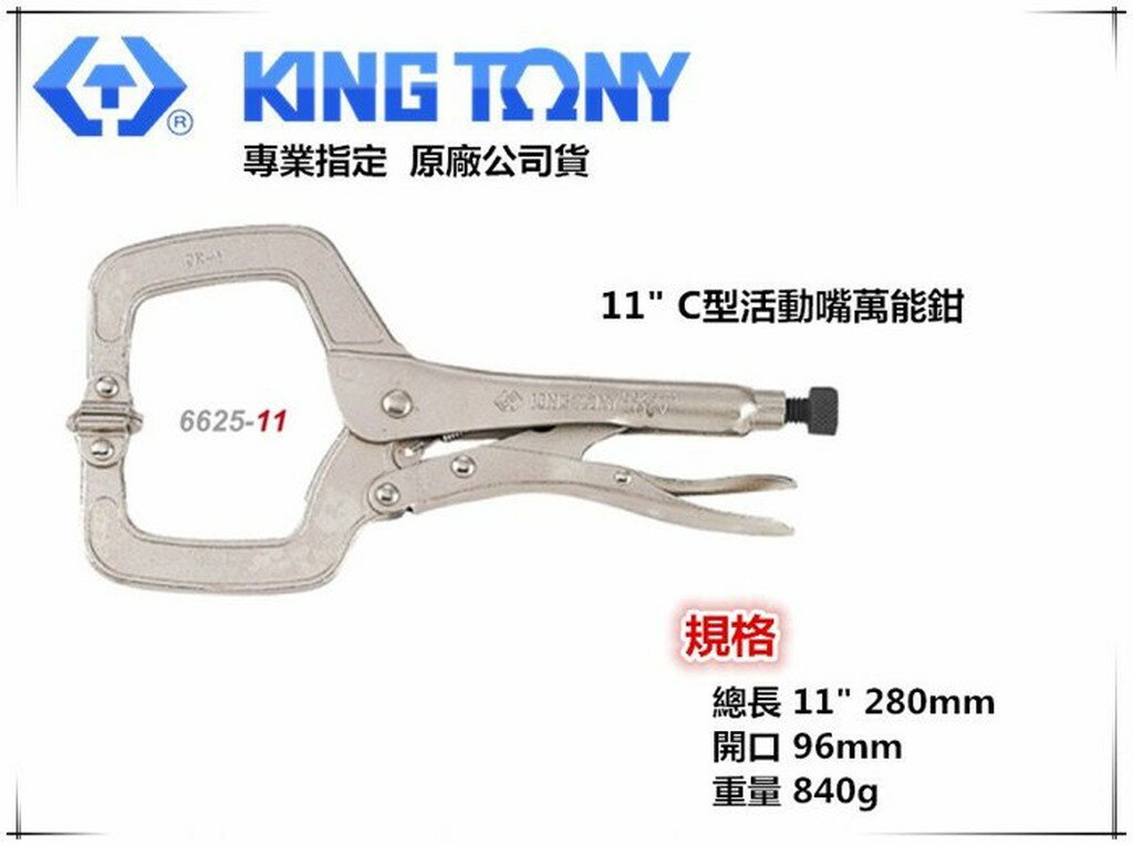 【台北益昌】KING TONY 11''C型活動嘴萬能鉗 固定鉗 C型夾 6625-11