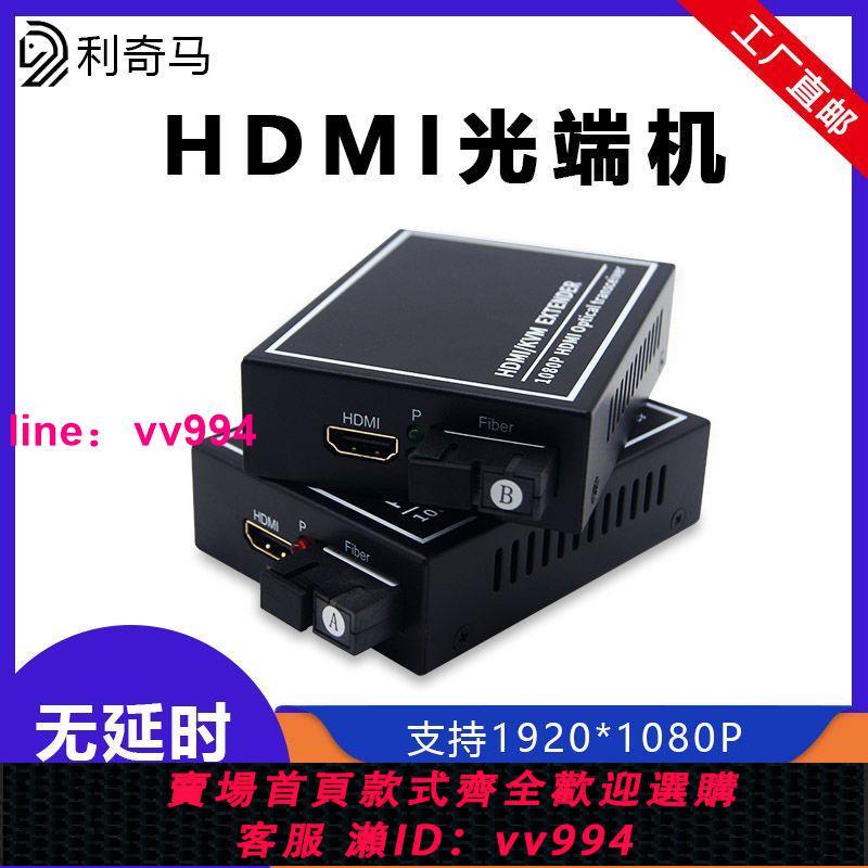 1080P高清HDMI光端機帶USB本地環出HDMI音視頻轉光纖延長收發器