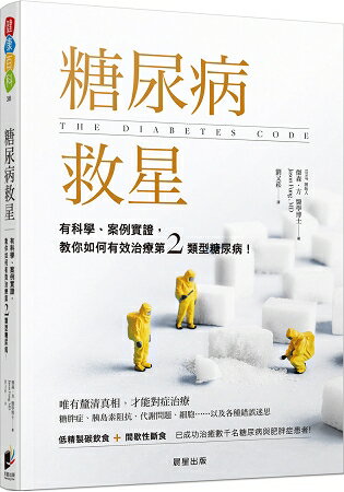 糖尿病救星：有科學、案例實證，教你如何有效治療第二類型糖尿病！ | 拾書所