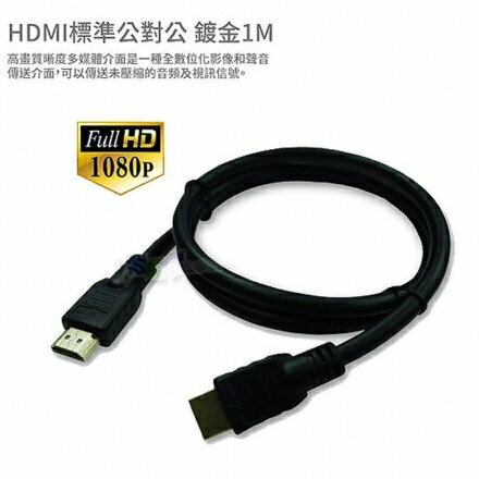 <br/><br/>  數位超高畫質 1.3版 HDMI 線 1公尺 1米 1M 1080p 鍍金接頭 防塵保護套 公對公<br/><br/>