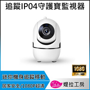 1080P追蹤守護寶IP04無線監控 攝影機 遠端監控 自動追蹤 WIFI 監視器 防盜偵測 夜視 IPCAM