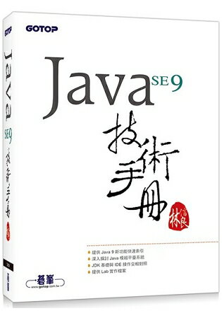 Java SE 9 技術手冊