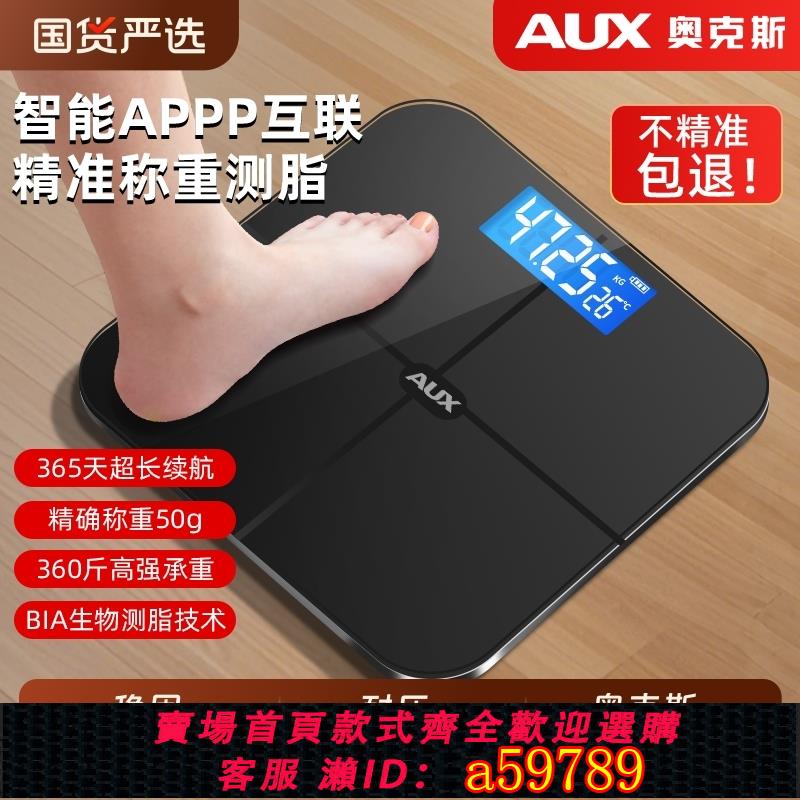 【臺灣公司 可打統編】奧克斯體重秤家用精準體脂秤小型充電減肥專用電子稱重智慧人體稱