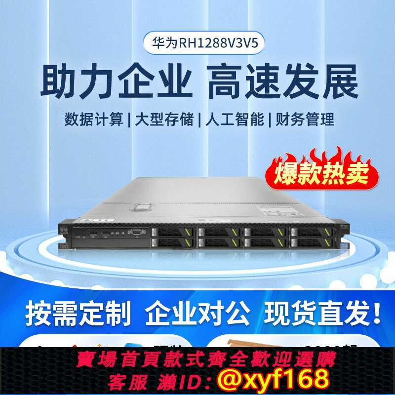 【可開發票】華為RH1288V3/V5機架式伺服器1U儲存企業ERP資料庫網心雲虛擬機