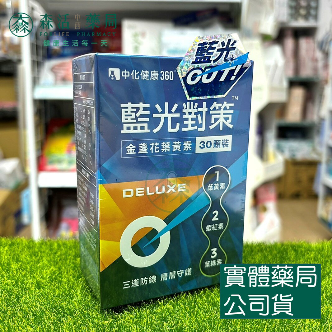 藥局現貨 中化健康360 藍光對策 金盞花葉黃素 DELUXE 30顆/盒