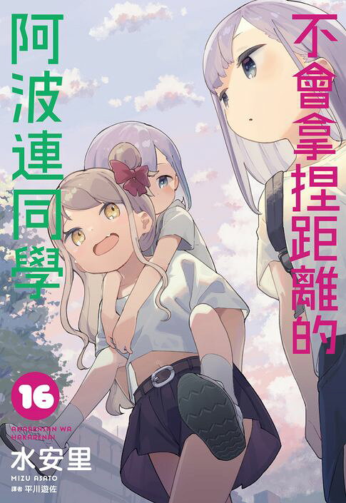 不會拿捏距離的阿波連同學(16)【電子書】