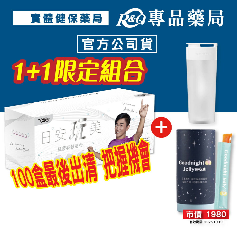 2026.06 絕版最後出清 日安玩美 紅藜麥穀物粉 紅藜果膠 30入/盒 (JACKY WU 吳宗憲 原廠授權販售)實體店面 專品藥局