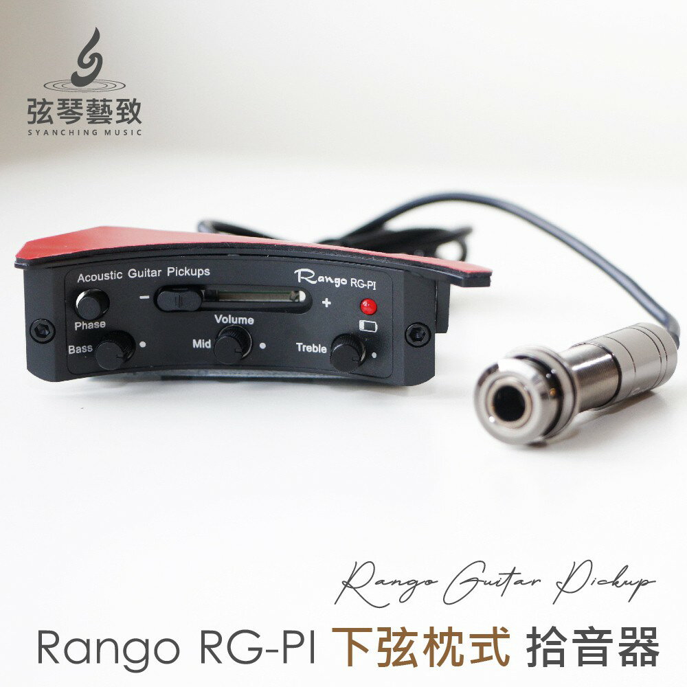 《弦琴藝致》全新 Rango RG-PI 下弦枕式 單系統 木吉他拾音器