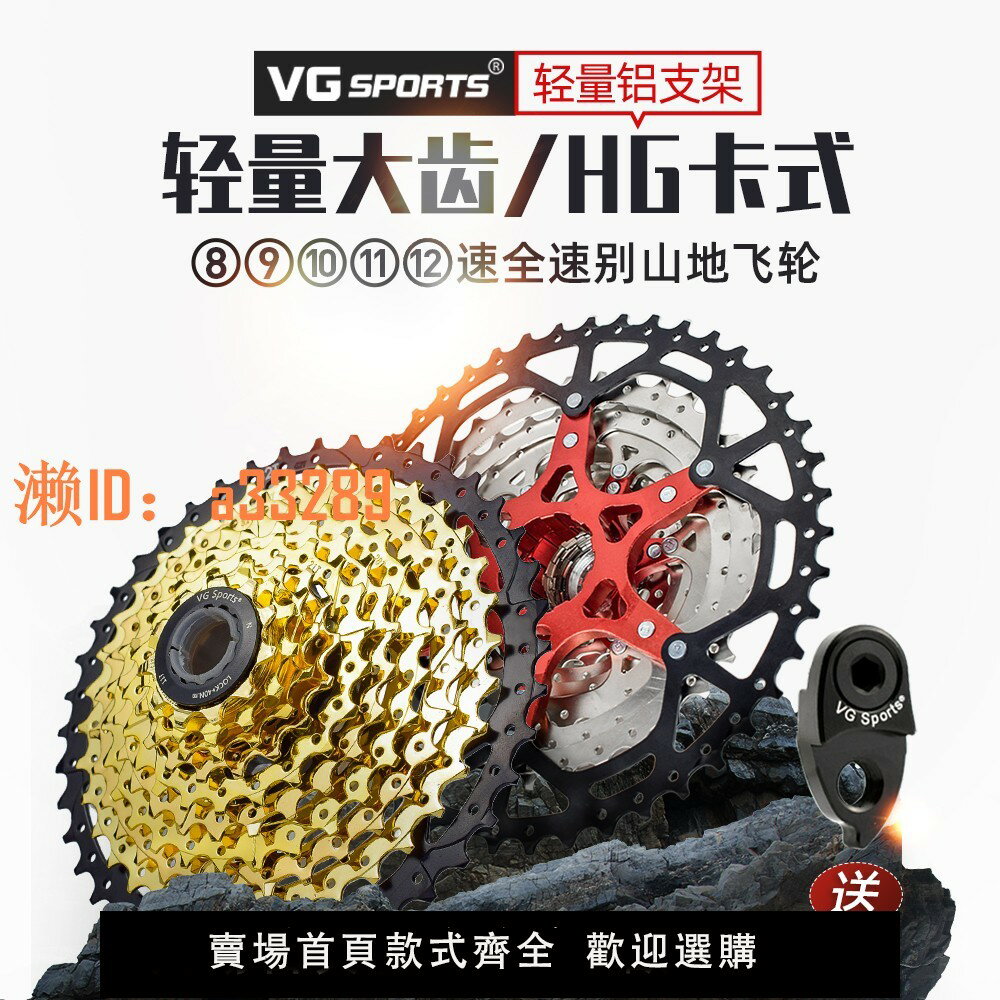 【可開發票】VG SPORTS 8/9/10/11/12速山地自行車HG卡式飛輪鋁支架分體送尾勾