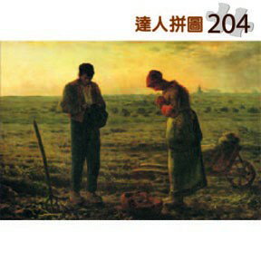 24-002 名畫系列 米勒-晚禱 204片達人極小拼圖 (台灣製)