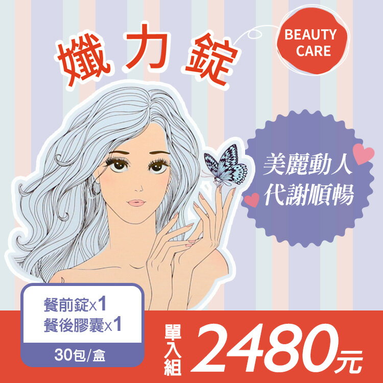 <br/><br/>  孅力錠 Beauty Care<br/><br/>