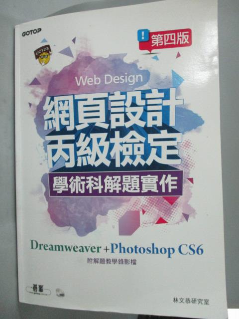 【書寶二手書T8／電腦_YGF】網頁設計丙級檢定學術科解題實作：Dreamweaver+Photoshop CS6_林文