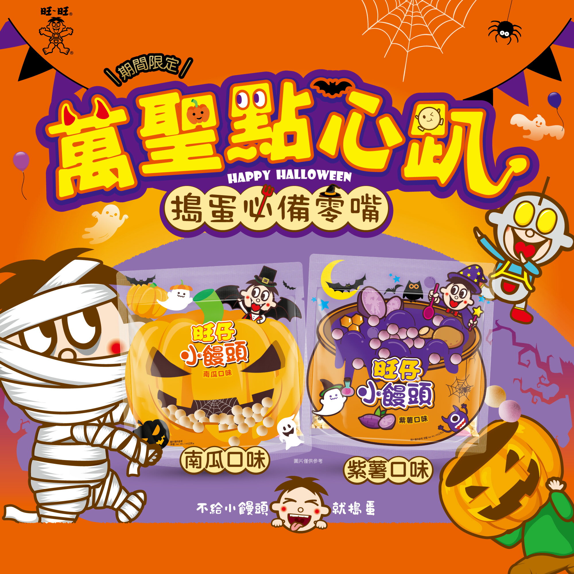 旺仔小饅頭 萬聖節限定 紫薯口味/南瓜口味 140G