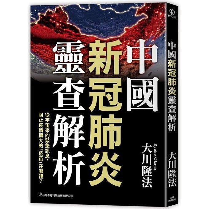 中國新冠肺炎靈查解析 | 拾書所