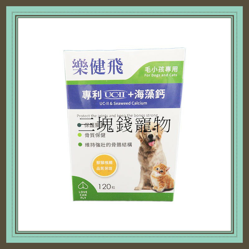 ◎三塊錢寵物◎樂健飛-關節UCII+海藻鈣，維持寵物關節骨骼靈活度，有效強化骨骼、幫助軟骨增生，120粒/盒