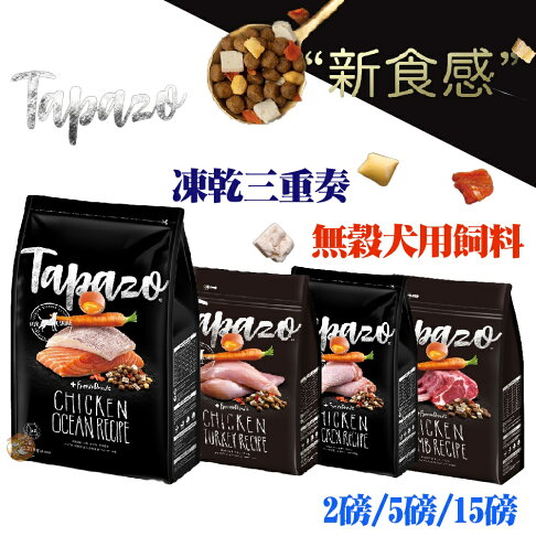 Tapazo特百滋 凍乾三重奏 2磅/5磅 犬用凍乾飼料 全系列 凍乾飼料 幼犬飼料 成犬飼料 老犬飼料 狗狗飼料 0