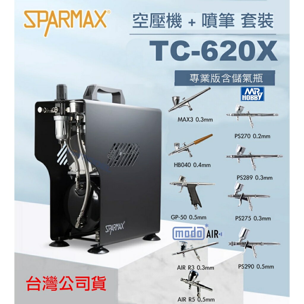 【鋼普拉】現貨 漢弓 Sparmax TC-620X 專業空壓機 + 0.2mm 0.3mm GSI MODO 噴筆套組