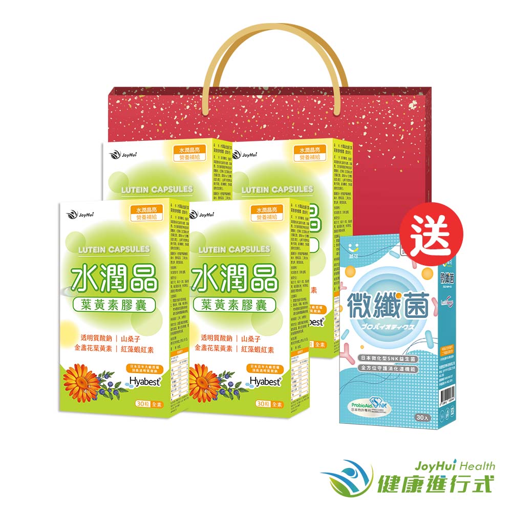 【JoyHui佳悅】水潤晶葉黃素全素食膠囊(30粒*4盒)送微纖菌1盒+禮袋