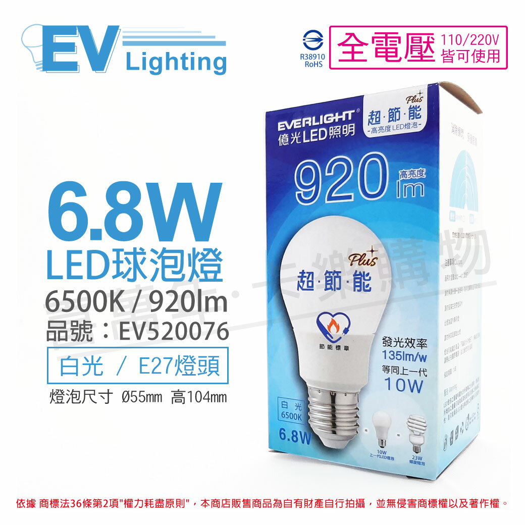 EVERLIGHT億光 LED 6.8W 6500K 白光 全電壓 E27 節能標章 球泡燈 _ EV520076